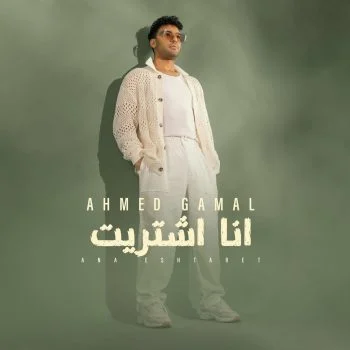 اغنية احمد جمال انا اشتريت mp3