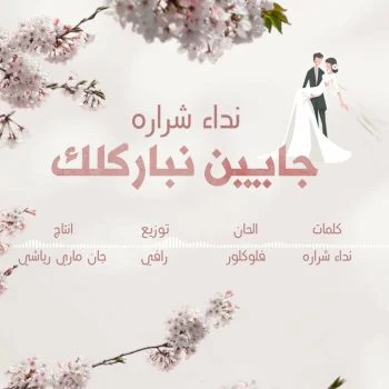 اغنية نداء شراره جايين نباركلك mp3
