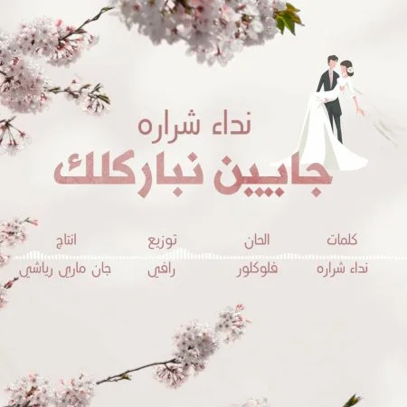 اغنية نداء شراره جايين نباركلك mp3