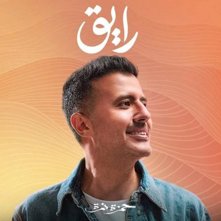 اغنية حمزة نمرة رايق mp3