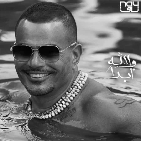 اغنية عمرو دياب والله ابداً mp3
