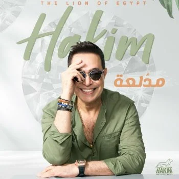 اغنية حكيم مدلعة mp3