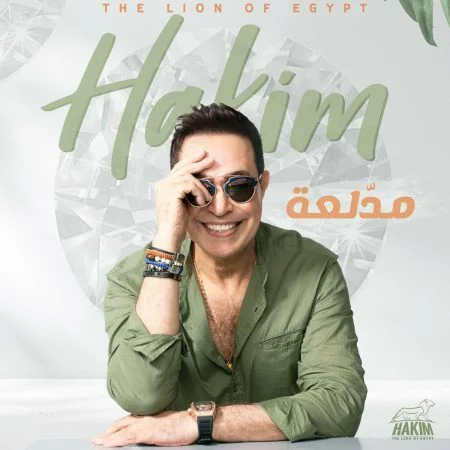 اغنية حكيم مدلعة mp3