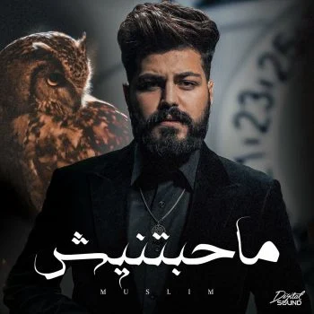 اغنية مسلم ماحبتنيش mp3