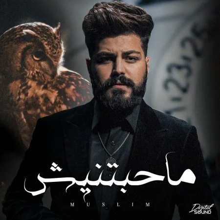 اغنية مسلم ماحبتنيش mp3