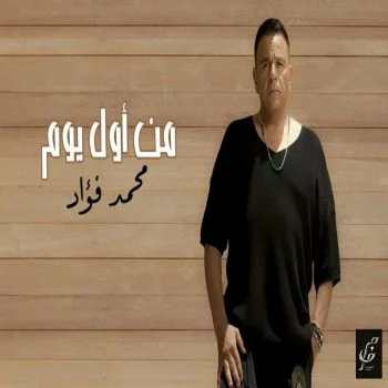 اغنية محمد فؤاد من اول يوم mp3