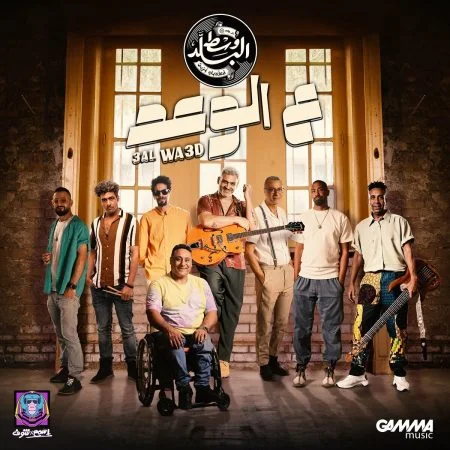 اغنية وسط البلد ع الوعد mp3