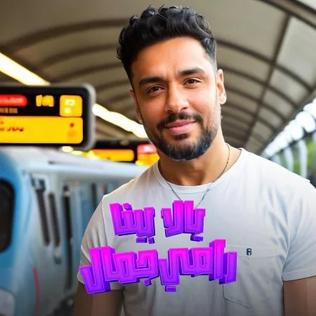 اغنية رامي جمال يالا بينا mp3