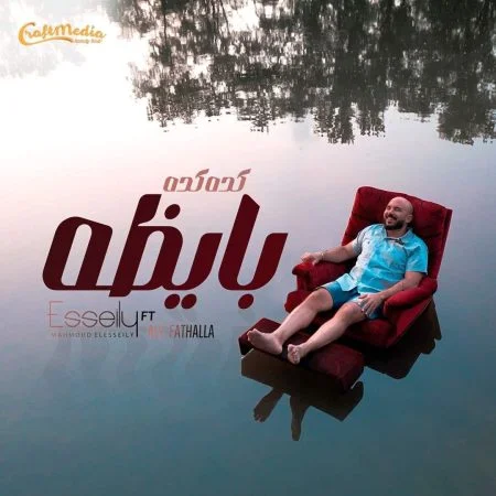 اغنية محمود العسيلي كده كده بايظه mp3