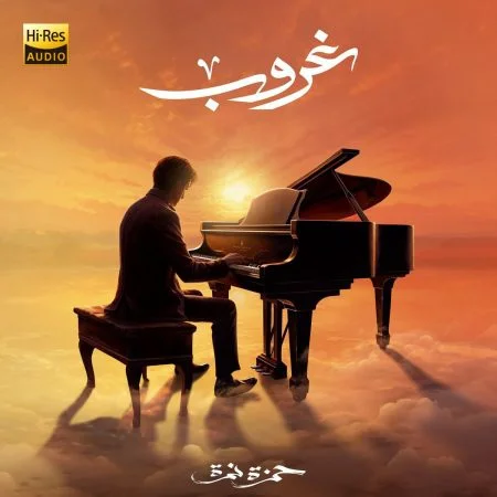 اغنية حمزة نمرة غروب mp3