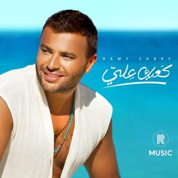 اغنية رامي صبري كعبك عالي mp3