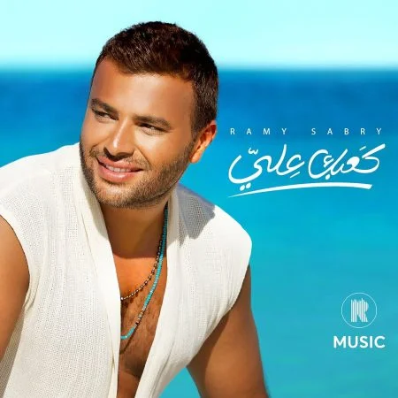اغنية رامي صبري كعبك عالي mp3