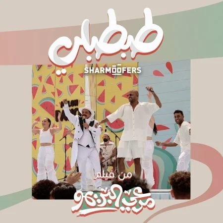 اغنية شارموفرز ومحمد هنيدي طبطبلي mp3