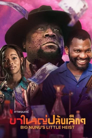 فيلم Big Nunus Little Heist 2023 مترجم