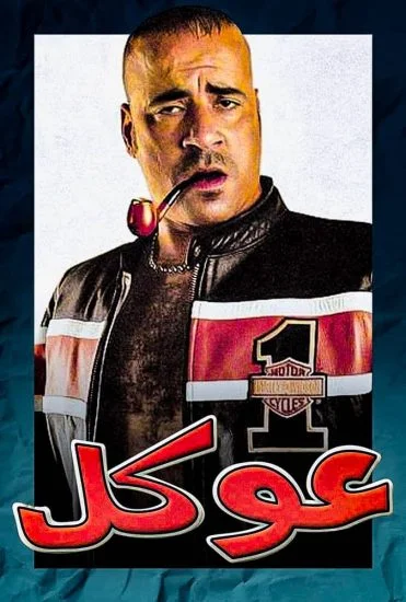 فيلم عوكل 2004