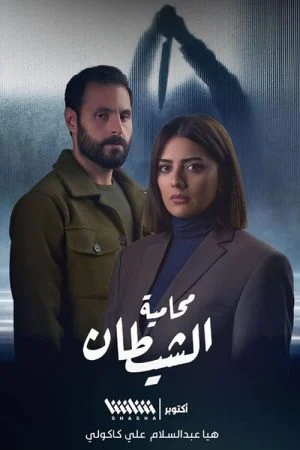 مسلسل محامية الشيطان الموسم الاول الحلقة 7 السابعة والاخيرة