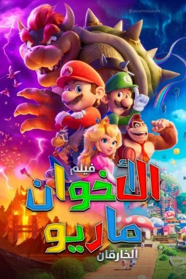 فيلم The Super Mario Bros. Movie مدبلج مصري