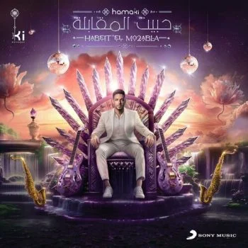 اغنية محمد حماقي حبيت المقابلة mp3