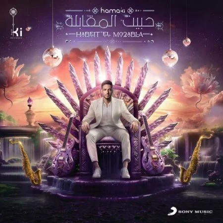اغنية محمد حماقي حبيت المقابلة mp3