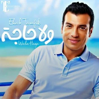 اغنية ايهاب توفيق ولا حاجة mp3