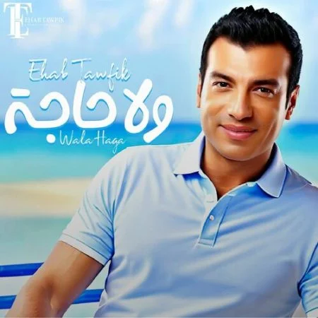 اغنية ايهاب توفيق ولا حاجة mp3