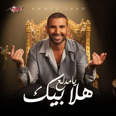 اغنية احمد سعد هلا بيك يامدلع mp3