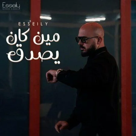 اغنية محمود العسيلي مين كان يصدق mp3