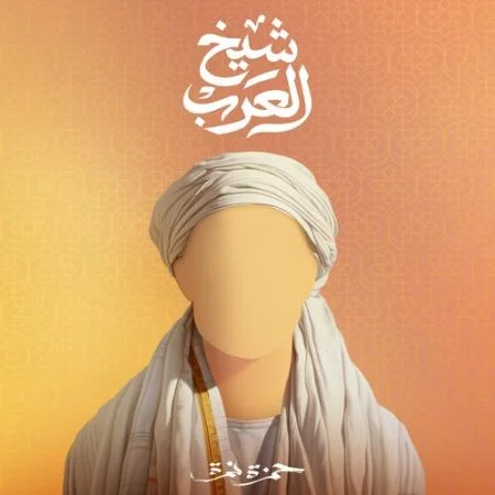اغنية حمزة نمرة شيخ العرب mp3