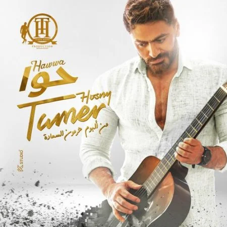 اغنية تامر حسني حوا mp3