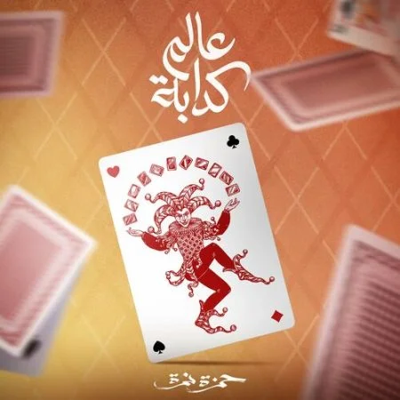 اغنية حمزة نمرة عالم كدابة mp3