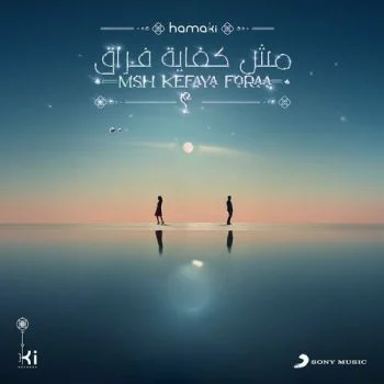 اغنية محمد حماقي مش كفاية فراق mp3