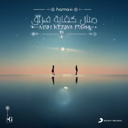 اغنية محمد حماقي مش كفاية فراق mp3
