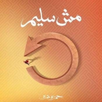 اغنية حمزة نمرة مش سليم mp3