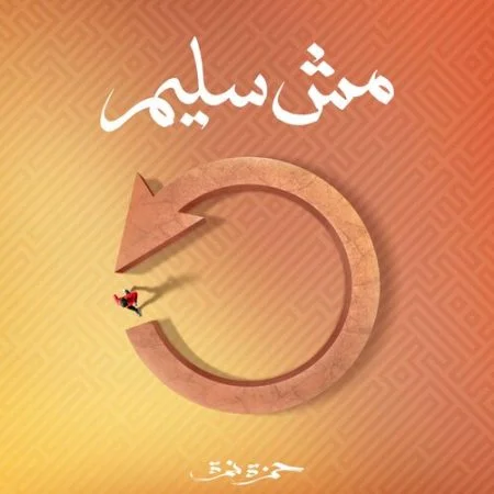 اغنية حمزة نمرة مش سليم mp3