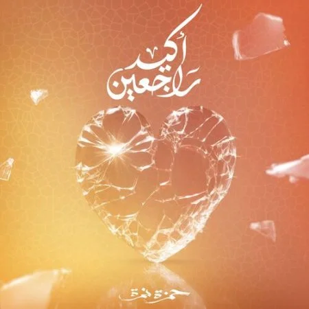 اغنية حمزة نمرة اكيد راجعين mp3