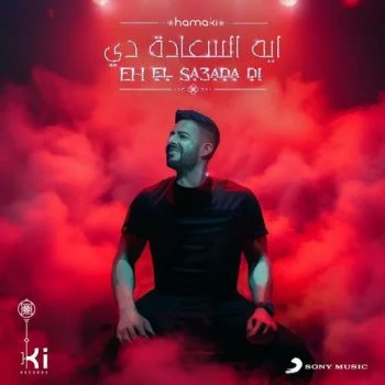 اغنية محمد حماقي ايه السعادة دي mp3