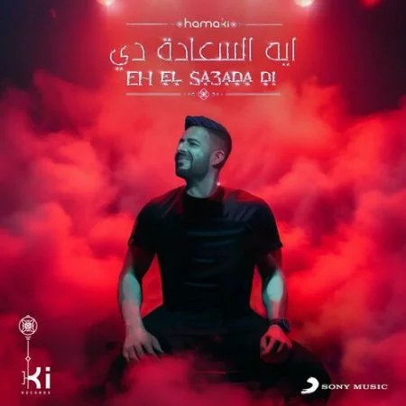 اغنية محمد حماقي ايه السعادة دي mp3