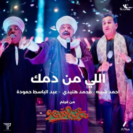 اغنية محمد هنيدي وعبد الباسط حمودة واحمد شيبه - اللي من دمك mp3