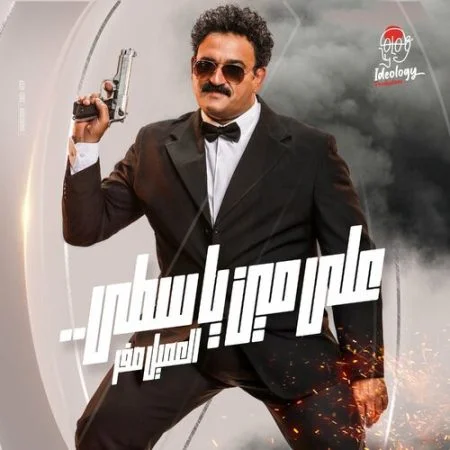 اغنية اكرم حسني علي مين ياسطى mp3