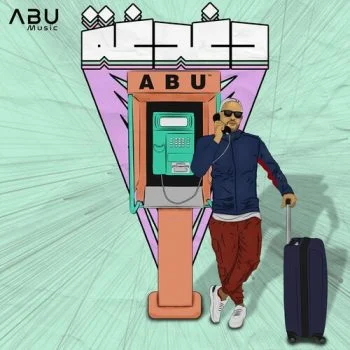 اغنية أبو دغدغة mp3