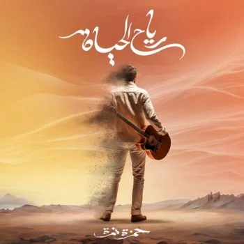 اغنية حمزة نمرة رياح الحياة mp3