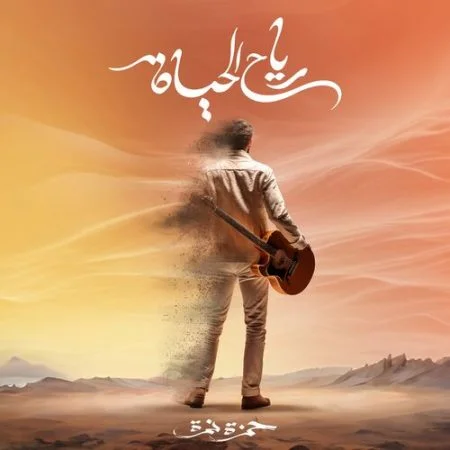 اغنية حمزة نمرة رياح الحياة mp3
