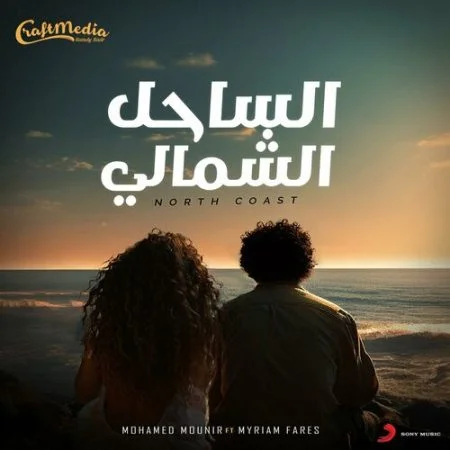 اغنية محمد منير وميريام فارس الساحل الشمالي mp3