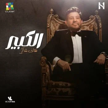 اغنية هاني شاكر الكبير mp3