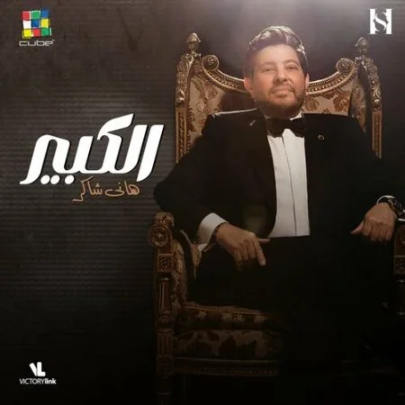 اغنية هاني شاكر الكبير mp3