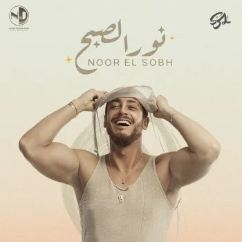 اغنية سعد لمجرد نور الصبح mp3