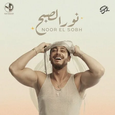 اغنية سعد لمجرد نور الصبح mp3