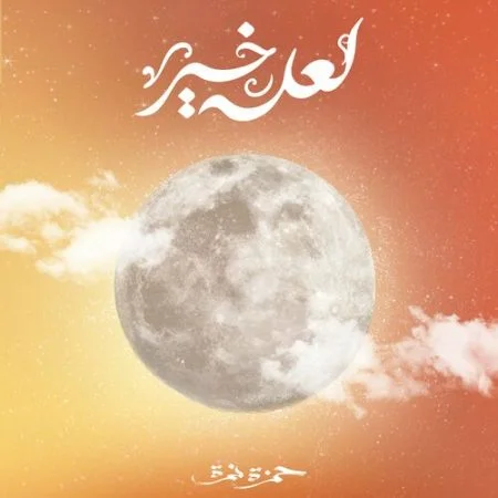 اغنية حمزة نمرة لعله خير mp3
