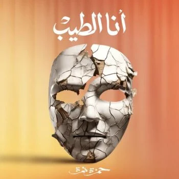 اغنية حمزة نمرة انا الطيب mp3