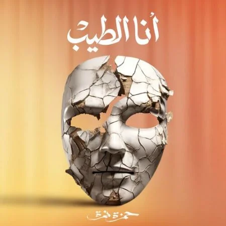 اغنية حمزة نمرة انا الطيب mp3